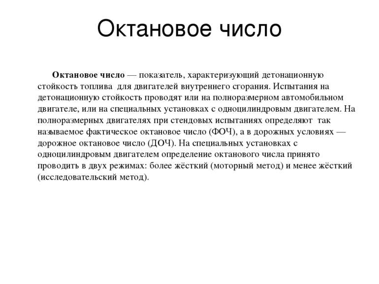 Что значит октановое число: Что такое октановое число бензина и как оно определяется