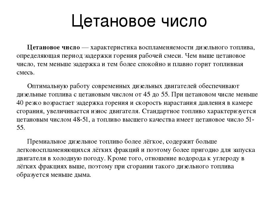 Октановое и цетановое число топлива: Цетановое число дизельного топлива – что оно означает, как измерять, способы повышения, стандарты