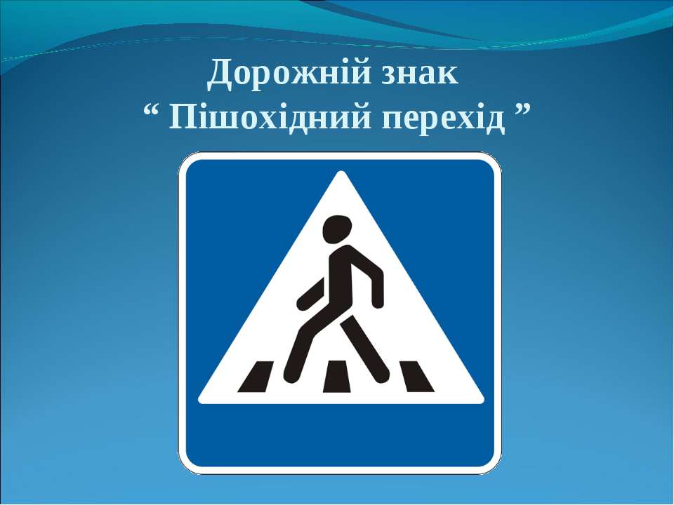 Дорожный знак пешеходный переход пдд онлайн: Дорожный знак 5.19.1 «Пешеходный переход»