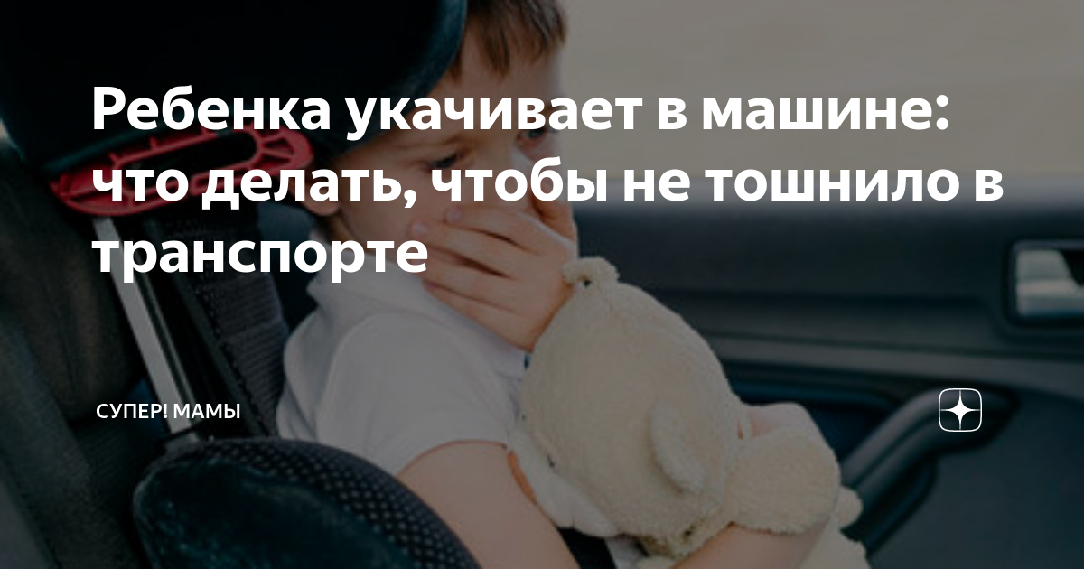 Что делать чтоб не тошнило в машине: Что делать если укачало в машиние, автобусе, самолете, поезде, марштрутке