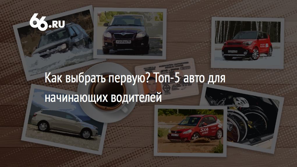 Как выбрать первую машину: Как выбрать первый автомобиль - рейтинг популярных авто для начинающих водителей