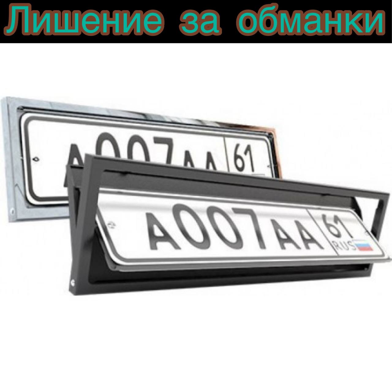 Шторки на номера авто: Рамка-шторка на номер авто купить по цене 3990 ₽ в Москве на PromPortal.Su (ID#24337394)