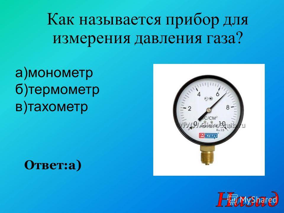 Что измеряют манометры: «Какое давление обычно показывает манометр»