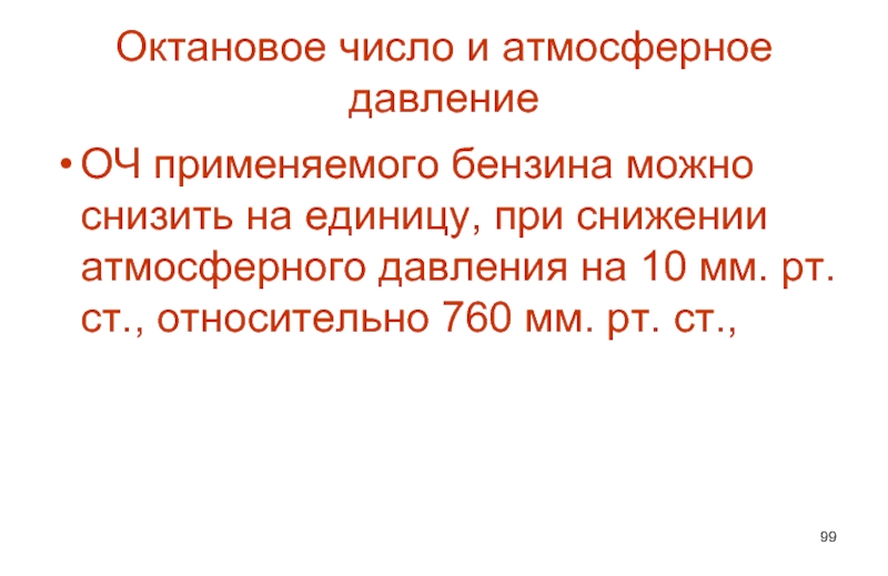 Октановое число бензина. Октановое число. Октановое число это в химии. Октановое число нефти в химии. Октановое число бензина формула.