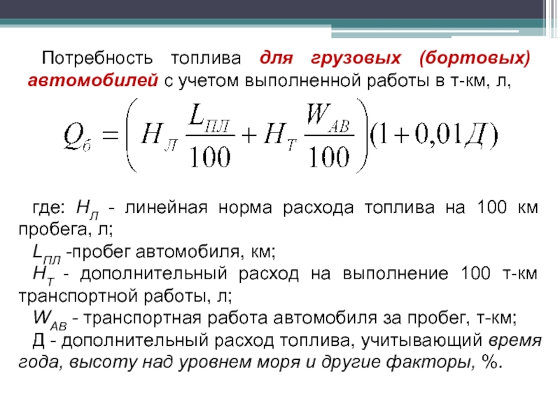 Схема расчета топлива