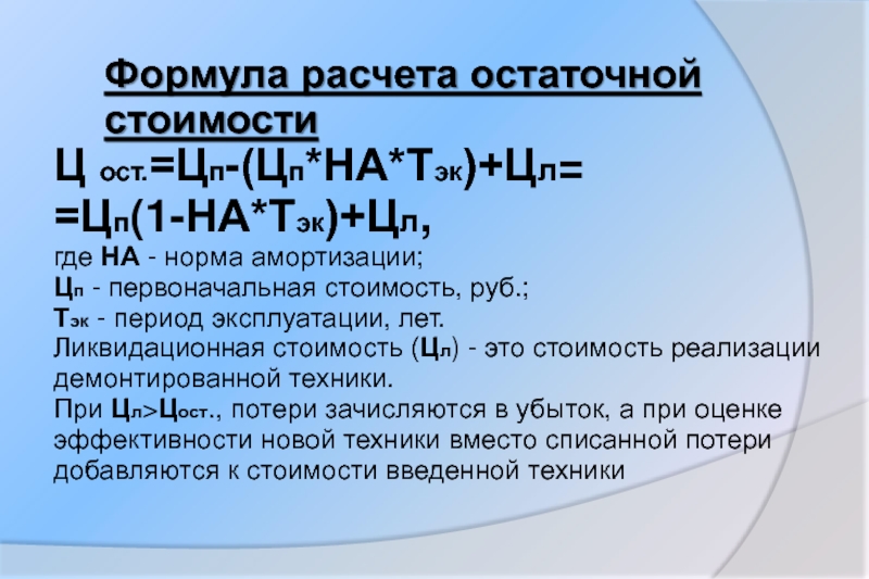 Формула остаточной стоимости: Расчет остаточной стоимости основных средств