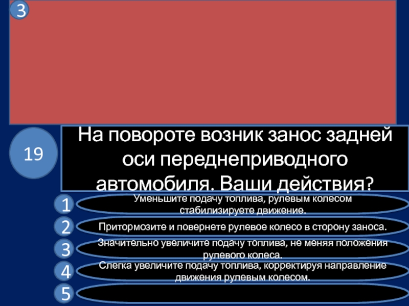 Занос задней оси переднеприводного автомобиля ваши действия: Билет № 3. Вопрос № 19. На повороте возник занос задней оси переднеприводного автомобиля. Ваши действия?