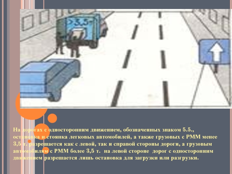Парковка на одностороннем движении: ПДД РФ, 12. Остановка и стоянка \ КонсультантПлюс