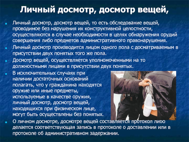 Что такое осмотр и досмотр: «Обшаривают, по карманам лезут». Чем отличается осмотр машины от досмотра :: Autonews