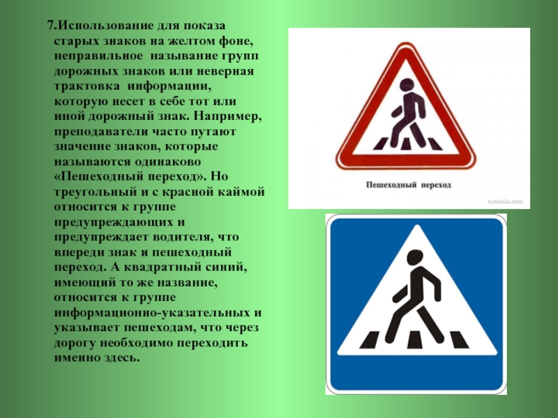 7 используя. Пешеходный переход какой знак. Группы дорожных знаков пешеходный переход. Пешеходный переход знак группа. Дорожный знак пешеходный переход относится к группе.