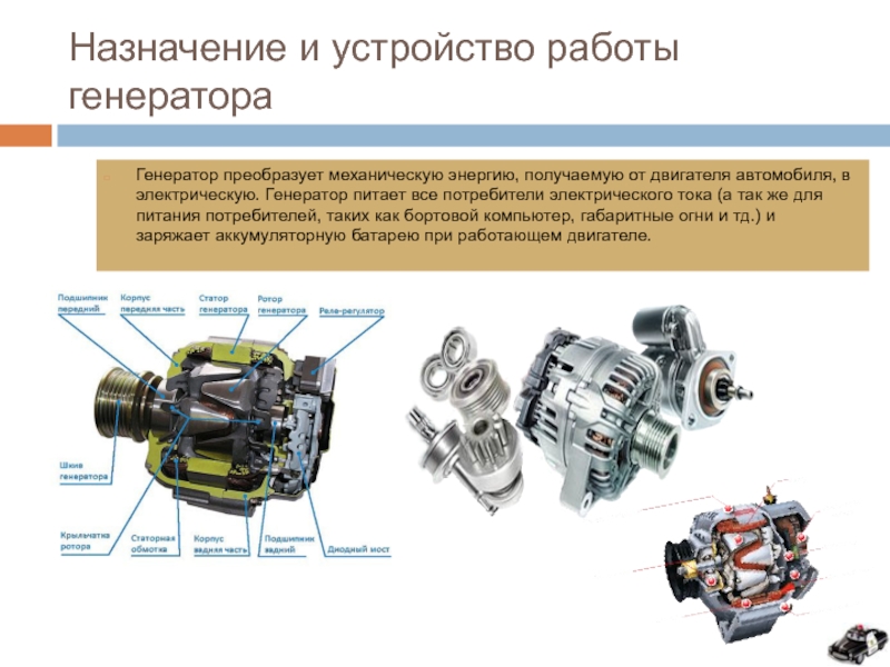 Автомобильный генератор принцип работы: Генератор автомобиля: устройство и принцип работы