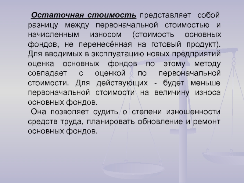 Остаточная стоимость: Остаточная стоимость / КонсультантПлюс