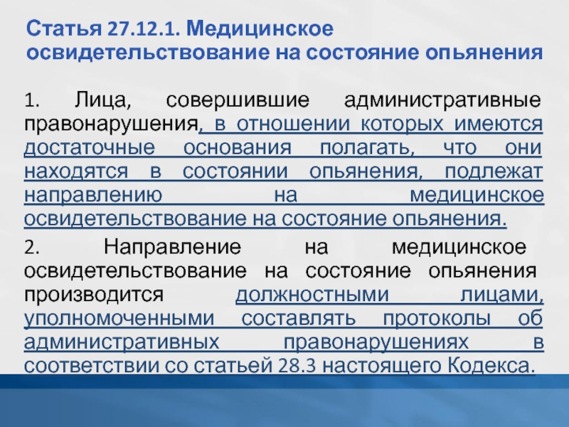 Медицинское освидетельствование водителей на опьянение. Медицинское освидетельствование на состояние. Порядок проведения медицинского освидетельствования. Алгоритм освидетельствования на алкогольное опьянение.