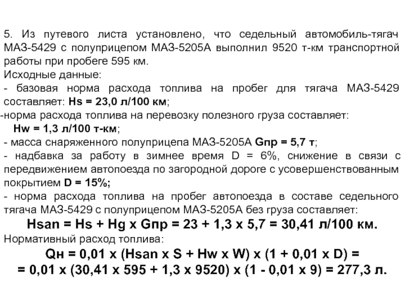 Рассчитать расход топлива