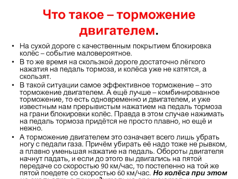 Торможение двигателем это как: что это, как использовать, плюсы и минусы :: Autonews