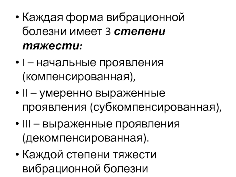 Болезнь имеет. Формы вибрационной болезни. Формы начальной виброболезни это. Формы выраженной виброболезни это.