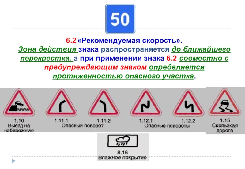 Дорожный знак зона действия: 8.2.1., 8.2.2., 8.2.3., 8.2.4., 8.2.5., 8.2.6.