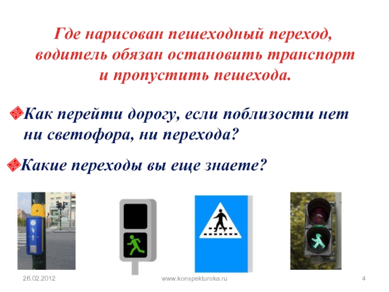 Правила дорожного движения пешеходный переход для водителей: Пешеходу на зебре надо уступить дорогу. А если он еще далеко? — журнал За рулем