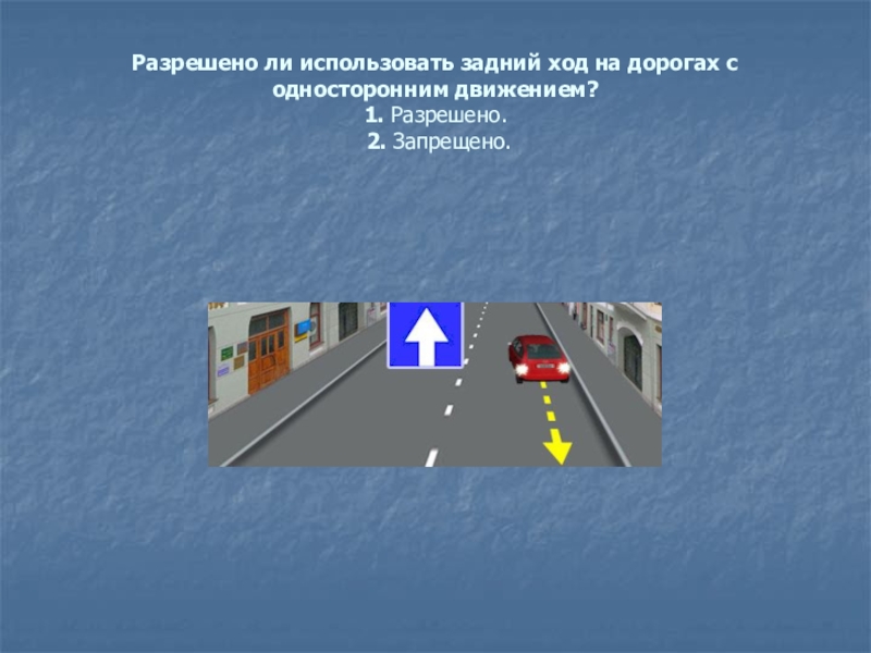 Движение по одностороннему движению в обратном направлении: Штраф за езду в обратном направлении по дороге с односторонним движением