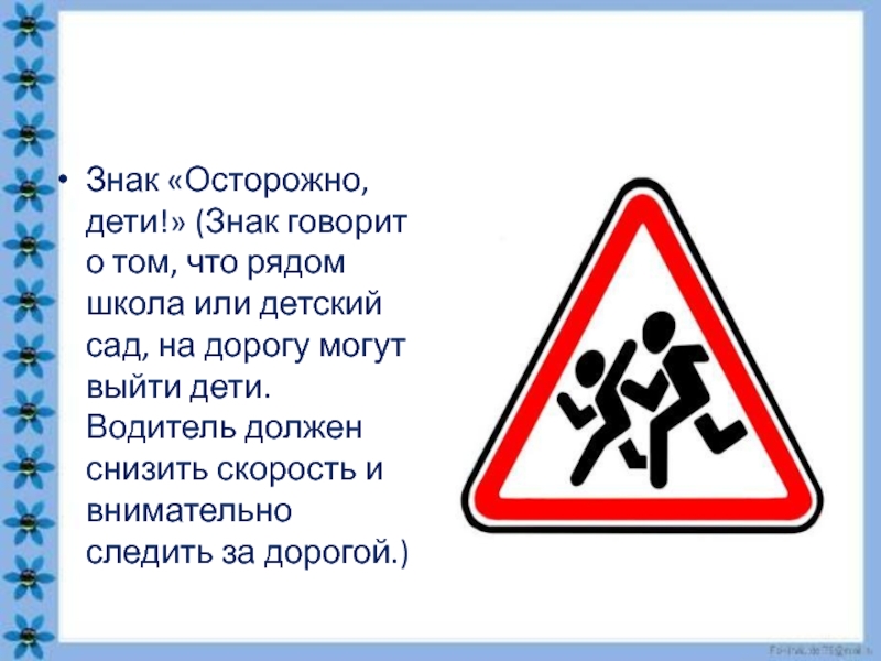 Знаки осторожно дети: Знак «Осторожно, дети!» — для чего нужен и где устанавливается