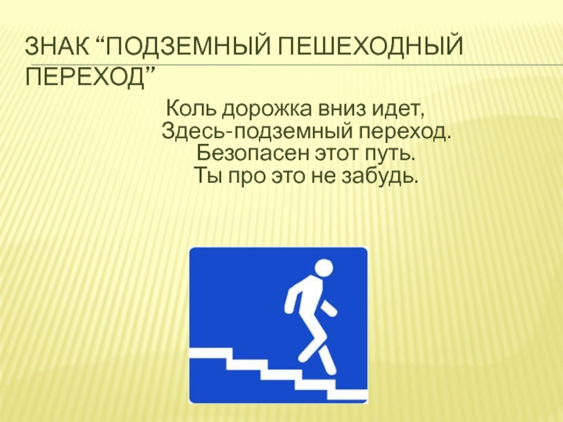 Знак подземный пешеходный переход картинка для детей: Дорожный знак «Подземный пешеходный переход» детям
