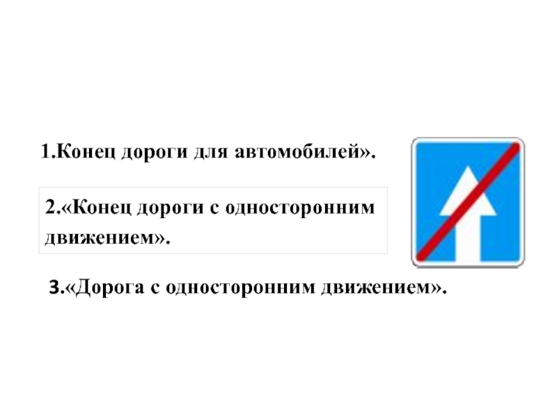 Дорогой окончание. Знак конец одностороннего движения. Конец дороги с односторонним движением. Знак конец дороги с односторонним движением. Дорога конец одностороннего движения.