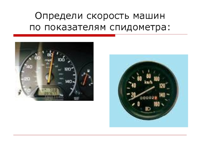 Что измеряет спидометр автомобиля: Автомобильный спидометр - что это такое и почему он «врёт»