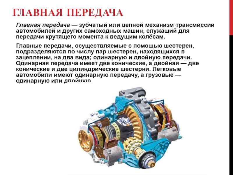 Дифференциал назначение: устройство, неисправности и методика выбора |
