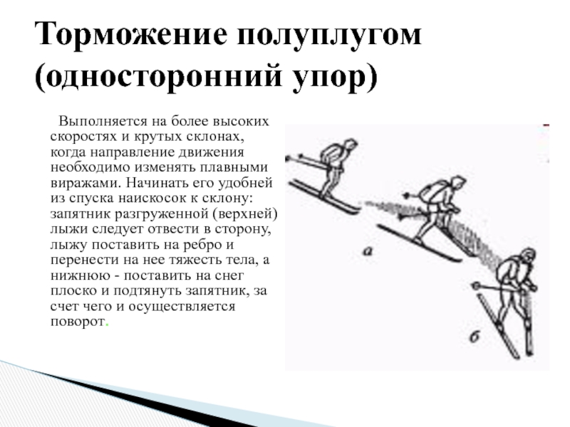 Плугом упором. Торможение полуплугом на лыжах. Совершенствование техники торможения упором. Торможение упором («полуплугом»). Торможение полуплугом на лыжах техника.