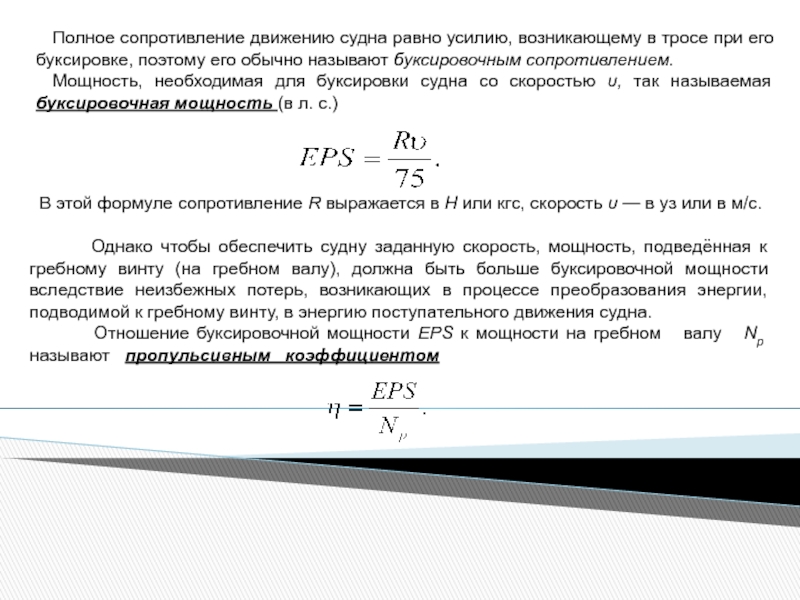 Мощность скорость. Сопротивление воды движению судна формула. Буксировочная мощность формула. Тяговое усилие на гаке. Сила сопротивления движению судна.