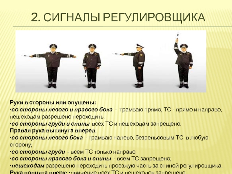 Как выучить регулировщика: запоминаем с помощью стишка. Как выучить и не забыть сигналы регулировщика