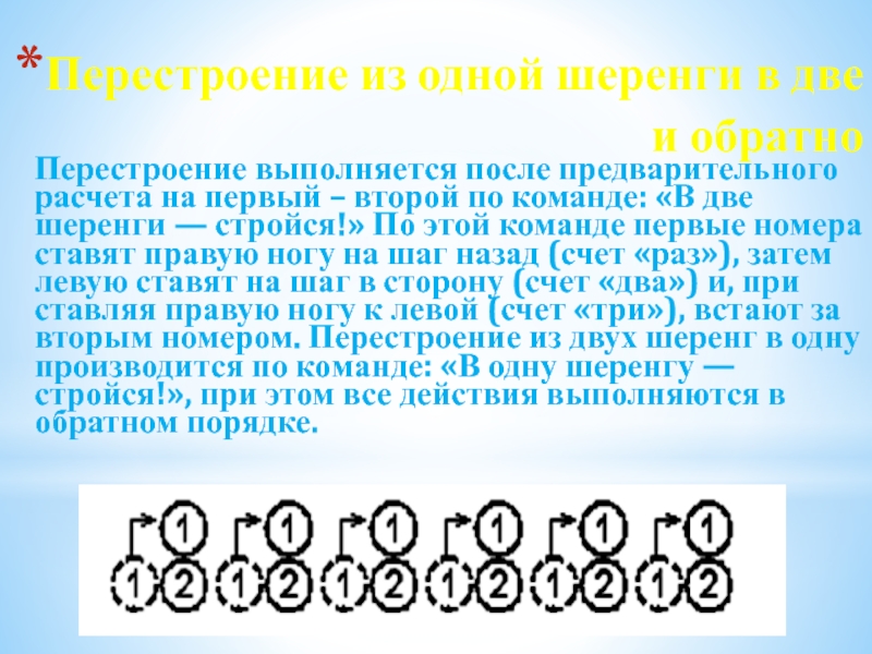 Перестроение в движении: Построения и перестроения в движении