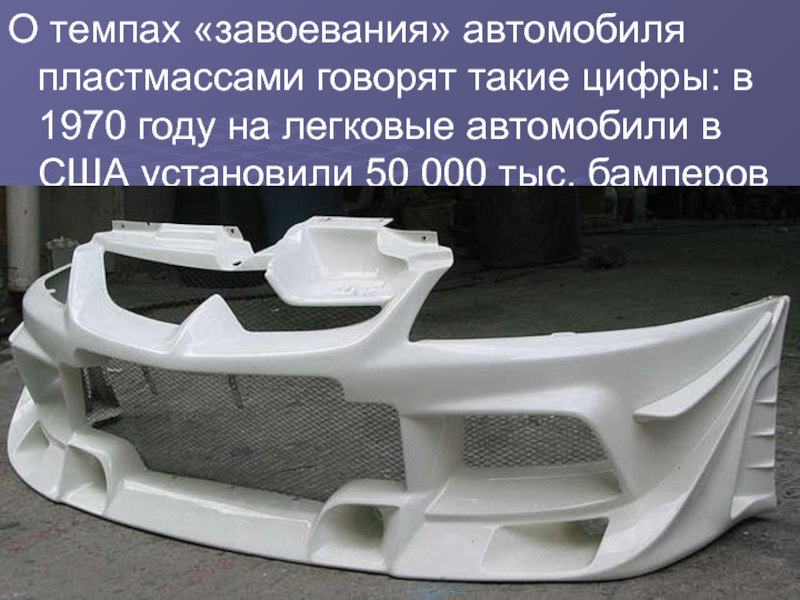 Бампера из стеклопластика: Бампера из стеклопластика на заказ