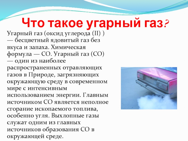 Симптомы отравления выхлопными газами автомобиля: Надышался выхлопными газами, что делать?