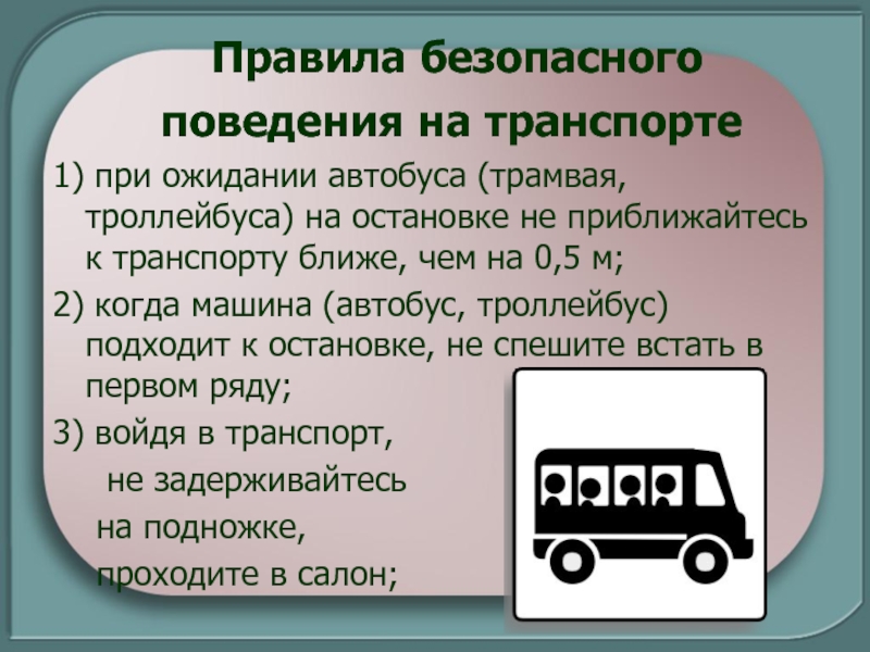 Действий транспорт. Правила безопасного поведения в транспорте. Безопасность на наземном транспорте. Правила безопасности в автобусе. Правила безопасности пользования транспортом.