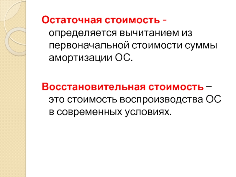 Остаточная стоимость формула: Расчет остаточной стоимости основных средств