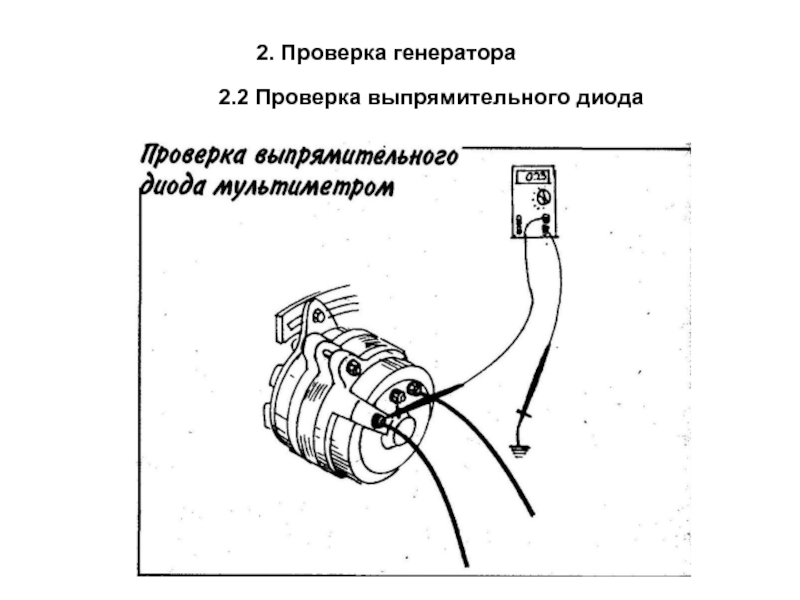 Проверка работы генератора на автомобиле: Как проверить генератор на машине, не снимая. Мультиметром и без него + подробное видео