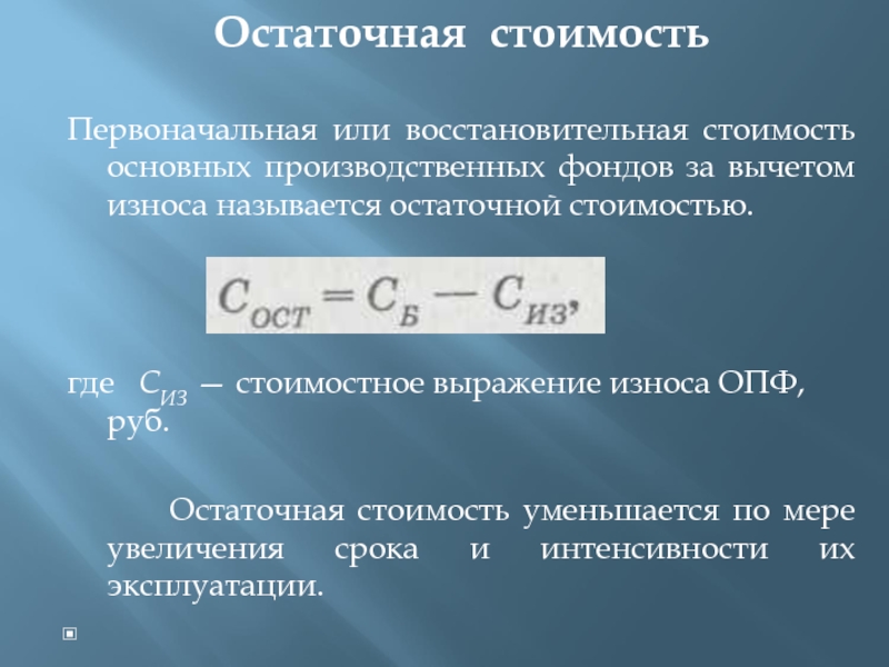 Определить остаточную стоимость: 06.09.2021 , :: Разъяснения государственных органов