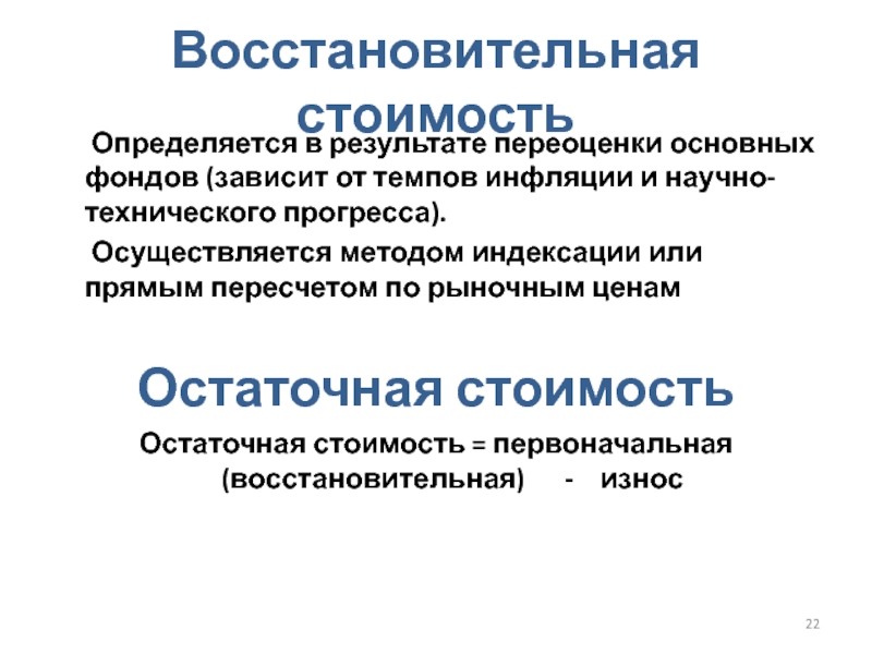 Остаточная стоимость: Остаточная стоимость / КонсультантПлюс