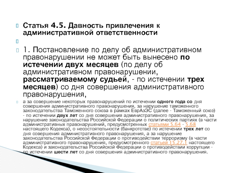 Срок привлечения к административной ответственности. Срок давности КОАП ст.4.5 КОАП РФ. Таблица сроков давности ст 4.5 КОАП РФ. Ст 4 5 КОАП РФ срок давности. Ст 4.5 КОАП РФ ст 6.1 1.