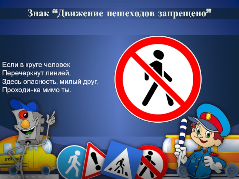 Запрещающие знаки для пешеходов: Дорожные знаки для пешеходов — названия, картинки, значение пешеходных знаков дорожного движение