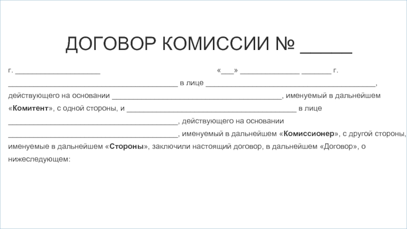 Договор комиссии на реализацию автомобиля: Договор комиссии на реализацию автомобиля