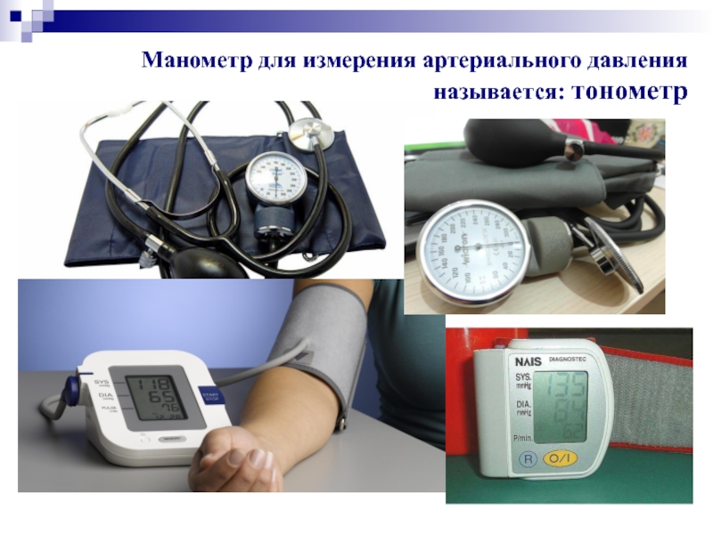 Виды тонометров для измерения артериального давления: Виды тонометров для измерения давления, какой тонометр лучше выбрать