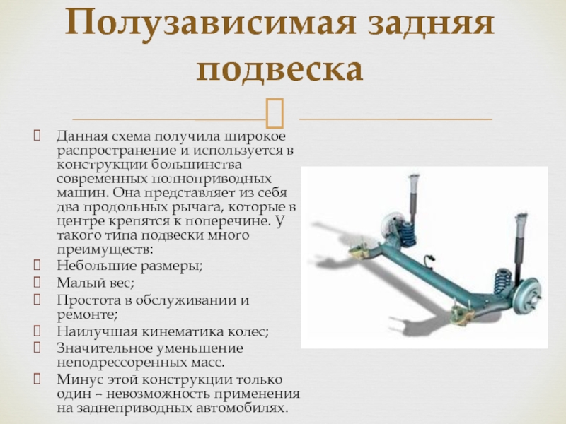 Какая задняя подвеска лучше многорычажная или балка: Балка или многорычажка. Что лучше? Сравниваем заднюю подвеску