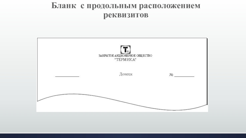 Продольное расположение. Продольное расположение реквизитов. Бланк с продольным расположением реквизитов. Макет Бланка протокола с продольным расположением реквизитов. Бланк приказа с продольным расположением реквизитов.