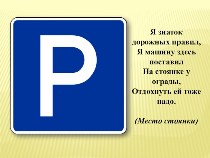 Стоянка разрешена в субботние воскресные