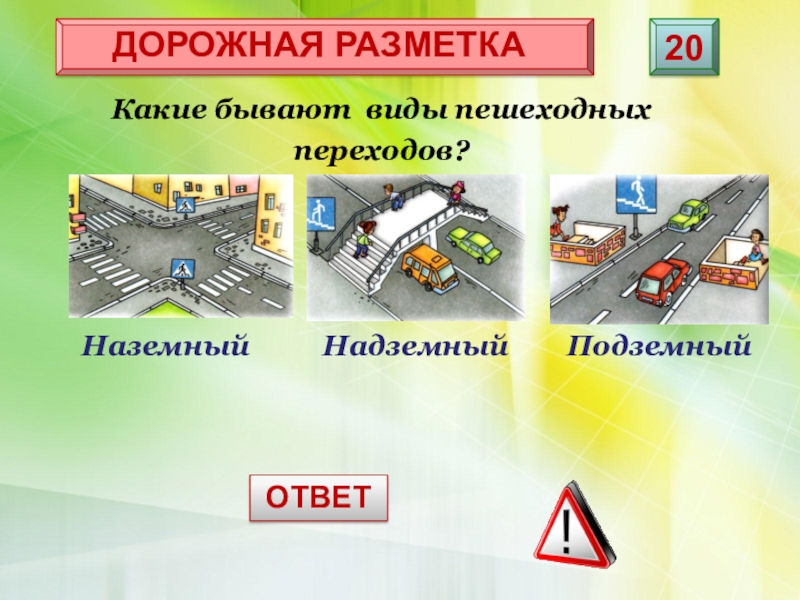 Какие виды пешеходных переходов бывают: Беседа_"Виды пешеходных переходов" 3 кл