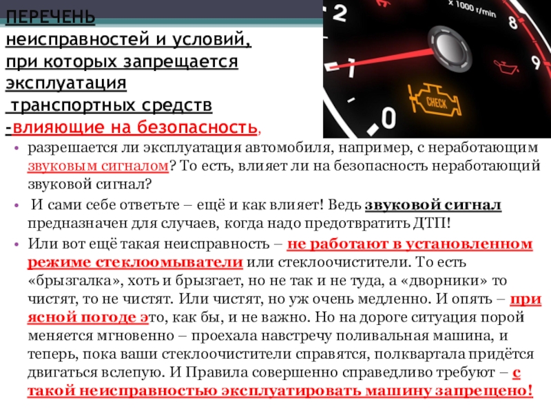 При каких неисправностях запрещена эксплуатация автомобиля пдд: Перечень неисправностей и условий, при которых запрещается эксплуатация транспортных средств