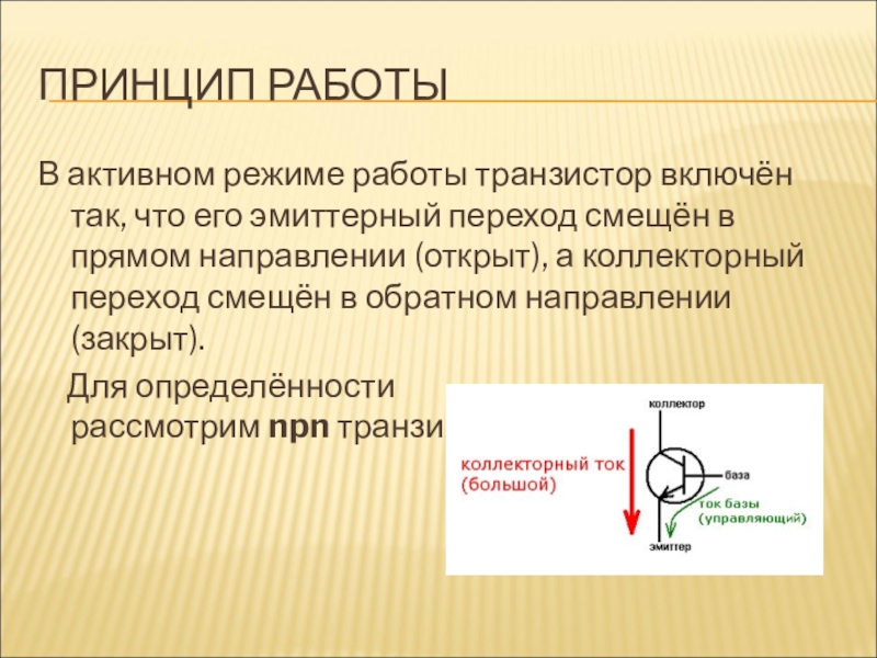 Активный режим. Транзистор принцип работы. Схема работы транзистора. Эмиттерный и коллекторный переходы. Активный режим работы транзистора.