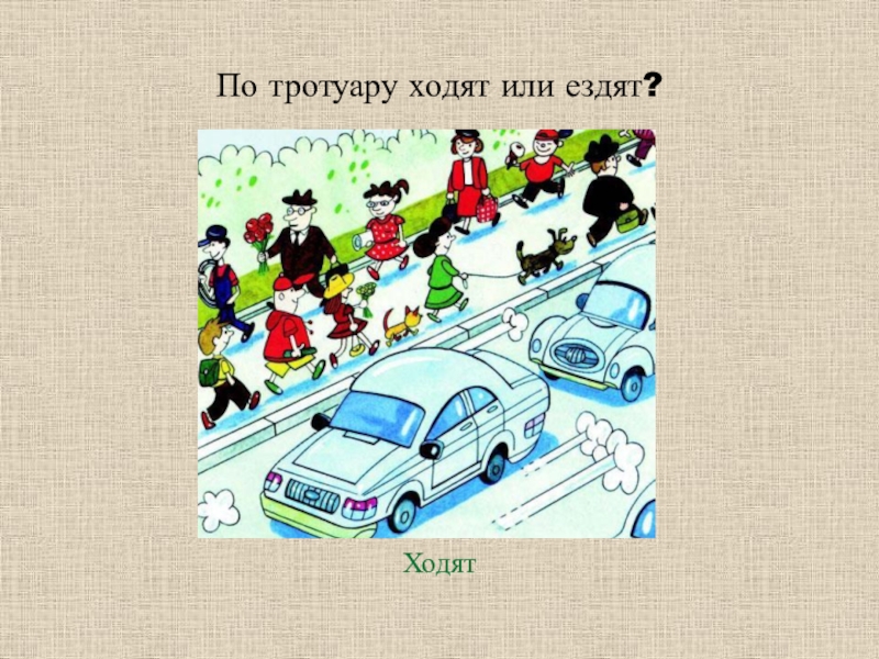 Хожу по тротуару песня. Ходить по тротуару. Идти ходить ехать ездить. По тротуару. Ходьба по тротуару.